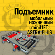 Мобильный ножничный пневмоподъемник miniLIFT ASTRA-PLUS AR100.1
